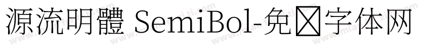 源流明體 SemiBol字体转换